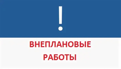 Вынужденные внеплановые работы город Новопавловск
