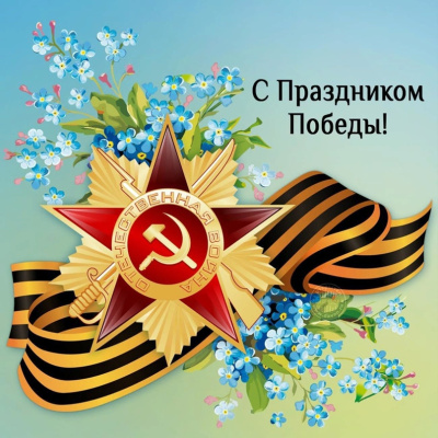 С днем Победы  В этот День Победы мы испытываем гордость за тех, кто защищал честь своей страны. 